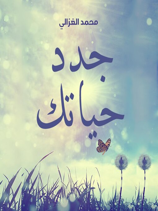 Title details for جدد حياتك by محمد الغزالي - Available